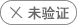 營業(yè)執(zhí)照未驗證,求職需謹(jǐn)慎